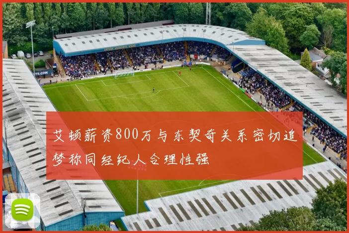 艾顿薪资800万与东契奇关系密切追梦称同经纪人合理性强