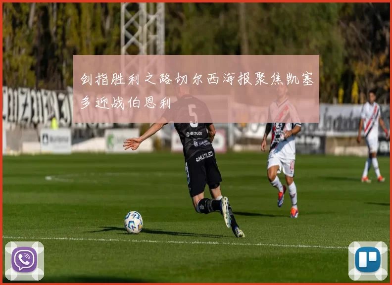 剑指胜利之路切尔西海报聚焦凯塞多迎战伯恩利