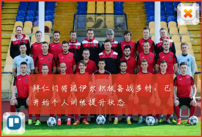 拜仁门将诺伊尔积极备战多特，已开始个人训练提升状态