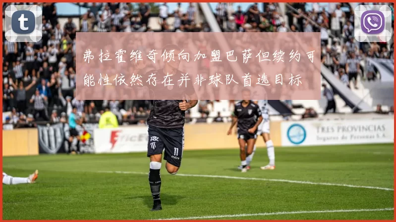 弗拉霍维奇倾向加盟巴萨但续约可能性依然存在并非球队首选目标