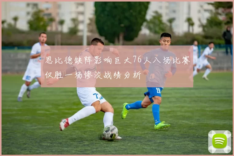 恩比德缺阵影响巨大76人八场比赛仅胜一场惨淡战绩分析