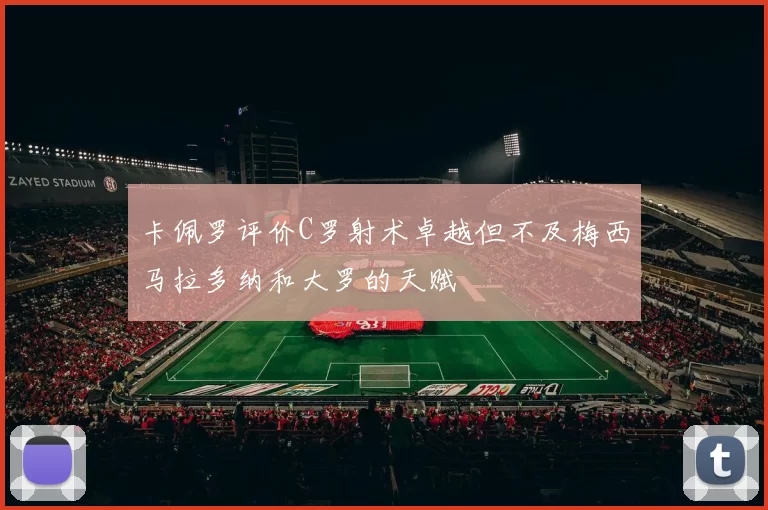 卡佩罗评价C罗射术卓越但不及梅西马拉多纳和大罗的天赋