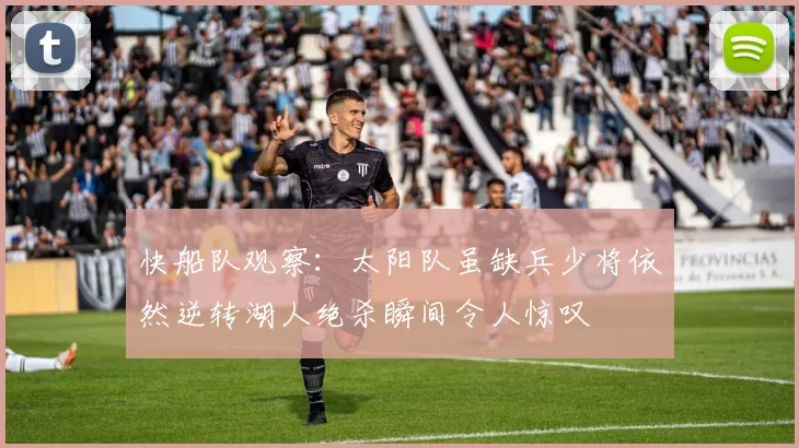 快船队观察：太阳队虽缺兵少将依然逆转湖人绝杀瞬间令人惊叹