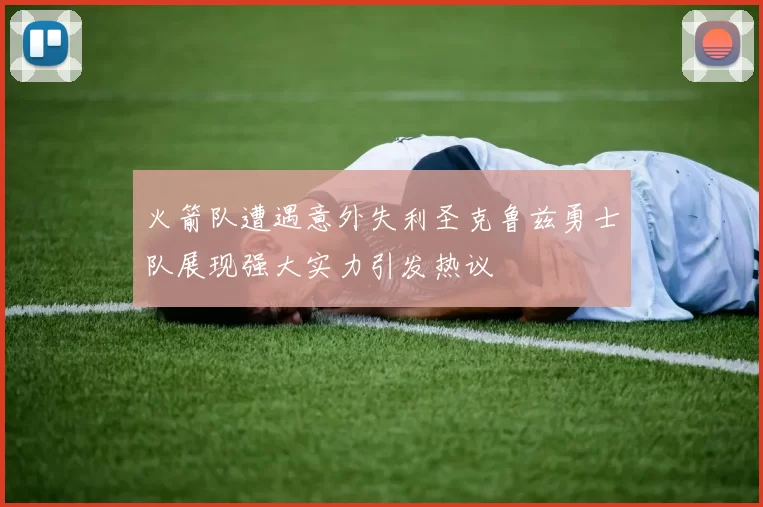 火箭队遭遇意外失利圣克鲁兹勇士队展现强大实力引发热议