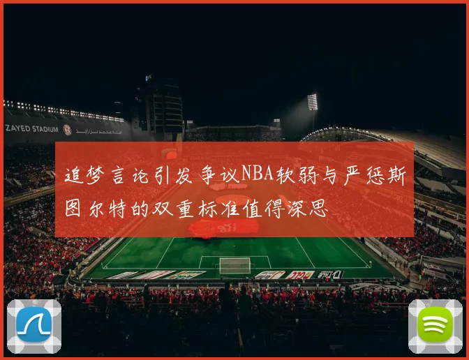 追梦言论引发争议NBA软弱与严惩斯图尔特的双重标准值得深思