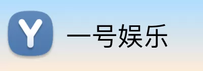 一号娱乐 Logo